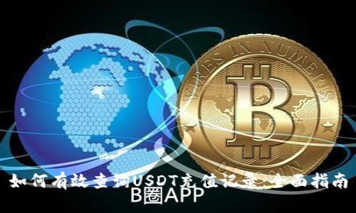 如何有效查询USDT充值记录：全面指南