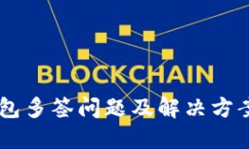 IM钱包多签问题及解决方案详解