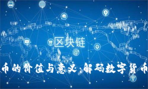 加密货币的价值与意义：解码数字货币的未来