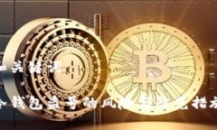 和关键词冷钱包盗号的风