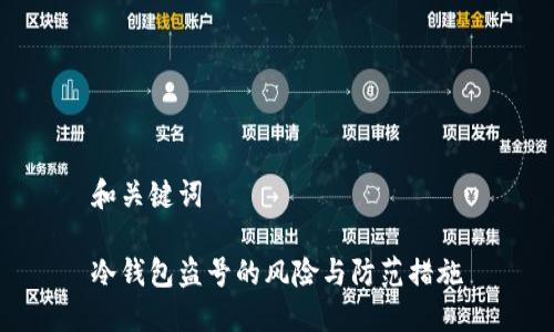 和关键词

冷钱包盗号的风险与防范措施