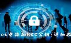 如何在TPWallet中添加KCC公链