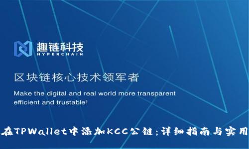 如何在TPWallet中添加KCC公链：详细指南与实用技巧