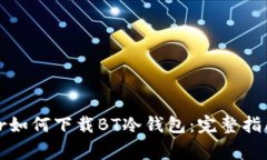 varchar/varchar如何下载BT冷钱