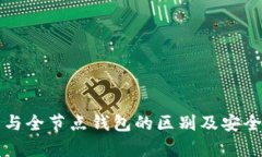 冷钱包与全节点钱包的区