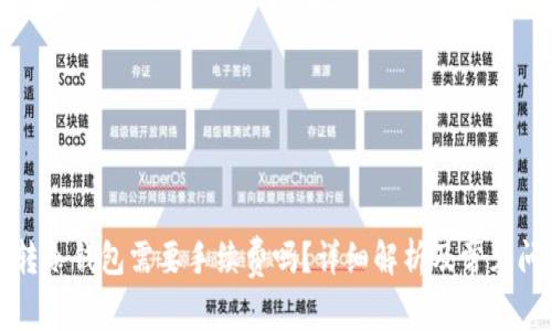 比特币转冷钱包需要手续费吗？详细解析及常见问题解答