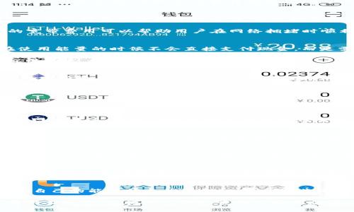   TPWallet中的宽带和能量详解：如何使用？ / 
 guanjianci TPWallet, 宽带, 能量, 加密货币 /guanjianci 

在当今的数字经济中，加密货币钱包的功能越来越复杂，用户对钱包的需求也愈加多样化。其中，TPWallet作为一个综合性的加密货币钱包，提供了许多实用的功能，其中包括宽带和能量。这两者在TPWallet中扮演着重要的角色，直接影响用户在链上操作的效率和成本。接下来，我们将全面深入地探讨TPWallet中的宽带和能量，以及如何通过合理的使用策略来其性能。

1. TPWallet概述
TPWallet，是一款多链钱包，支持多个主流区块链和代币的储存与交易。相比于传统钱包，TPWallet在安全性和用户体验上更为出色，尤其在支持DeFi（去中心化金融）等功能方面，体现了其独特的价值。用户可以在TPWallet内管理不同类型的数字资产，进行交易、交换和投资，方便快捷。

2. TPWallet中的宽带
宽带是指在TPWallet中，用户所拥有的可用于交易和智能合约执行的链上资源。在ETH及其兼容链上，宽带通常是指Gas（燃料费用）。在TPWallet中，用户需要支付一定的宽带费用才能进行交易，具体的费用依据网络拥堵程度和当前Gas价格而定。

例如，当你在TPWallet进行一笔交易时，钱包会根据你设置的Gas Price（每单位Gas的费用）和Transaction Amount（交易金额）来计算所需的总费用。选择合适的宽带费用可以帮助用户在网络拥堵时顺利完成交易，避免因费用过低而导致延迟或失败。

3. TPWallet中的能量
能量是TPWallet特有的一个概念，主要体现在某些链上操作，如NEO等。在这些链上，能量通常是用于执行智能合约和处理交易的一种资源。与宽带不同的是，用户在使用能量的时候不会直接支付现金，而是需要持有一定数量的基础代币来获取能量的使用权。

例如，在NEO链上，用户需要持有NEO代币来获得GAS（生成的能量），并依靠GAS来支付交易费用或参与智能合约操作。合理地管理和使用能量能够有效降低用户的交易成本，提高系统的经济性。

4. 如何有效管理宽带和能量
在TPWallet中，用户往往会面临宽带和能量资源管理的挑战。为了提高使用效率，用户可以采取以下几种策略：首先，应当关注网络状况，尤其在高峰期尽量选择合适的宽带费用，保证交易成功；其次，及时评估自己的能量状态，避免因能量不足导致的交易失败。

另外，用户可以通过持有一定数量的基础代币（如NEO）来不断生成能量，从而增强自己在链上操作的能力。综合运用这些策略，将有助于用户在TPWallet中实现更加高效的交易和投资。

5. 常见问题解答

h41. TPWallet的宽带和能量有什么区别？/h4
宽带和能量虽然在TPWallet中都是为链上交易服务的重要资源，但其功能和获取方式却有所不同。宽带一般是指进行交易所需支付的费用，取决于Gas Price和当前网络状况，而能量则主要是用于执行智能合约的一种资源，用户需要持有基础代币获取能量。这种区别决定了用户在具体操作时需要对这两者做出相应的管理和。

h42. 在什么情况下应该提高宽带费用？/h4
用户在进行交易时，面临网络拥堵可能会导致交易延迟，甚至失败。此时，如果使用较低的宽带费用，就有可能在同一时段的竞价中处于劣势。因此在网络拥堵严重，等待时间较长时，建议用户适当提高宽带费用，以确保交易能及时完成。同时，用户可以在交易所或区块链浏览器中查看当时的Gas价格动态，做出相应的决策。

h43. 如何通过持有代币来增加能量？/h4
以NEO链为例，能量的生成与用户持有的NEO代币数量成正比。简单来说，用户持有的NEO越多，生成的能量也就越多，进而可以用于支付更多的交易费用。在实际操作中，用户可以通过长期持有NEO来不断积累能量，避免在开展链上活动时遇到能量不足的问题。同时，用户还可以参与各类活动或市场策略，以获取更多NEO来提高能量的生成速度。

h44. TPWallet的宽带费用会不会波动？/h4
是的，TPWallet中的宽带费用会随网络状况而波动。尤其是在交易高峰期，Gas价格可能会大幅上涨，导致用户的交易成本增加。因此，建议用户在交易前，通过区块链浏览器来监测当前的Gas价格，选择合理的宽带费用以完成交易。此外，用户也可以设置价格提醒，在特定条件下自动执行交易，以宽带费用的支出。

h45. 如果能量不足，会造成怎样的影响？/h4
如果用户在TPWallet中能量不足，意味着无法执行链上的智能合约或进行某些特定的交易，这会直接影响用户的操作体验。因此，建议用户在进行交易之前，及时检查自己的能量状态并做出相应调整。若发现能量不足，可通过持有基础代币获得相应的能量，确保交易顺利进行。

综上所述，TPWallet作为一款多功能的钱包，其在宽带和能量方面的设计关系到用户的实际使用体验。通过合理管理宽带费用和能量，用户能够在加密货币的海洋中游刃有余，获得更高的投资收益和更优质的交易体验。
