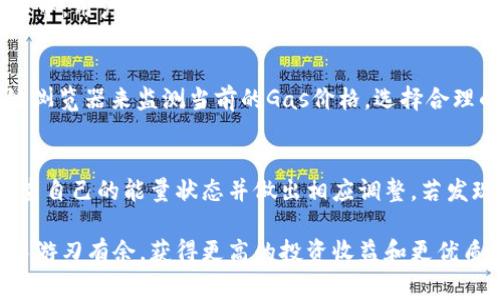   TPWallet中的宽带和能量详解：如何使用？ / 
 guanjianci TPWallet, 宽带, 能量, 加密货币 /guanjianci 

在当今的数字经济中，加密货币钱包的功能越来越复杂，用户对钱包的需求也愈加多样化。其中，TPWallet作为一个综合性的加密货币钱包，提供了许多实用的功能，其中包括宽带和能量。这两者在TPWallet中扮演着重要的角色，直接影响用户在链上操作的效率和成本。接下来，我们将全面深入地探讨TPWallet中的宽带和能量，以及如何通过合理的使用策略来其性能。

1. TPWallet概述
TPWallet，是一款多链钱包，支持多个主流区块链和代币的储存与交易。相比于传统钱包，TPWallet在安全性和用户体验上更为出色，尤其在支持DeFi（去中心化金融）等功能方面，体现了其独特的价值。用户可以在TPWallet内管理不同类型的数字资产，进行交易、交换和投资，方便快捷。

2. TPWallet中的宽带
宽带是指在TPWallet中，用户所拥有的可用于交易和智能合约执行的链上资源。在ETH及其兼容链上，宽带通常是指Gas（燃料费用）。在TPWallet中，用户需要支付一定的宽带费用才能进行交易，具体的费用依据网络拥堵程度和当前Gas价格而定。

例如，当你在TPWallet进行一笔交易时，钱包会根据你设置的Gas Price（每单位Gas的费用）和Transaction Amount（交易金额）来计算所需的总费用。选择合适的宽带费用可以帮助用户在网络拥堵时顺利完成交易，避免因费用过低而导致延迟或失败。

3. TPWallet中的能量
能量是TPWallet特有的一个概念，主要体现在某些链上操作，如NEO等。在这些链上，能量通常是用于执行智能合约和处理交易的一种资源。与宽带不同的是，用户在使用能量的时候不会直接支付现金，而是需要持有一定数量的基础代币来获取能量的使用权。

例如，在NEO链上，用户需要持有NEO代币来获得GAS（生成的能量），并依靠GAS来支付交易费用或参与智能合约操作。合理地管理和使用能量能够有效降低用户的交易成本，提高系统的经济性。

4. 如何有效管理宽带和能量
在TPWallet中，用户往往会面临宽带和能量资源管理的挑战。为了提高使用效率，用户可以采取以下几种策略：首先，应当关注网络状况，尤其在高峰期尽量选择合适的宽带费用，保证交易成功；其次，及时评估自己的能量状态，避免因能量不足导致的交易失败。

另外，用户可以通过持有一定数量的基础代币（如NEO）来不断生成能量，从而增强自己在链上操作的能力。综合运用这些策略，将有助于用户在TPWallet中实现更加高效的交易和投资。

5. 常见问题解答

h41. TPWallet的宽带和能量有什么区别？/h4
宽带和能量虽然在TPWallet中都是为链上交易服务的重要资源，但其功能和获取方式却有所不同。宽带一般是指进行交易所需支付的费用，取决于Gas Price和当前网络状况，而能量则主要是用于执行智能合约的一种资源，用户需要持有基础代币获取能量。这种区别决定了用户在具体操作时需要对这两者做出相应的管理和。

h42. 在什么情况下应该提高宽带费用？/h4
用户在进行交易时，面临网络拥堵可能会导致交易延迟，甚至失败。此时，如果使用较低的宽带费用，就有可能在同一时段的竞价中处于劣势。因此在网络拥堵严重，等待时间较长时，建议用户适当提高宽带费用，以确保交易能及时完成。同时，用户可以在交易所或区块链浏览器中查看当时的Gas价格动态，做出相应的决策。

h43. 如何通过持有代币来增加能量？/h4
以NEO链为例，能量的生成与用户持有的NEO代币数量成正比。简单来说，用户持有的NEO越多，生成的能量也就越多，进而可以用于支付更多的交易费用。在实际操作中，用户可以通过长期持有NEO来不断积累能量，避免在开展链上活动时遇到能量不足的问题。同时，用户还可以参与各类活动或市场策略，以获取更多NEO来提高能量的生成速度。

h44. TPWallet的宽带费用会不会波动？/h4
是的，TPWallet中的宽带费用会随网络状况而波动。尤其是在交易高峰期，Gas价格可能会大幅上涨，导致用户的交易成本增加。因此，建议用户在交易前，通过区块链浏览器来监测当前的Gas价格，选择合理的宽带费用以完成交易。此外，用户也可以设置价格提醒，在特定条件下自动执行交易，以宽带费用的支出。

h45. 如果能量不足，会造成怎样的影响？/h4
如果用户在TPWallet中能量不足，意味着无法执行链上的智能合约或进行某些特定的交易，这会直接影响用户的操作体验。因此，建议用户在进行交易之前，及时检查自己的能量状态并做出相应调整。若发现能量不足，可通过持有基础代币获得相应的能量，确保交易顺利进行。

综上所述，TPWallet作为一款多功能的钱包，其在宽带和能量方面的设计关系到用户的实际使用体验。通过合理管理宽带费用和能量，用户能够在加密货币的海洋中游刃有余，获得更高的投资收益和更优质的交易体验。