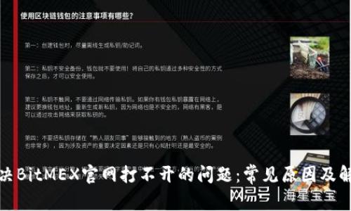 如何解决BitMEX官网打不开的问题：常见原因及解决方案