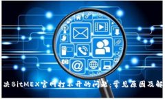 如何解决BitMEX官网打不开
