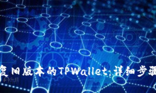 如何恢复旧版本的TPWallet：详细步骤与技巧
