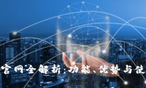 ETHOR官网全解析：功能、优势与使用指南