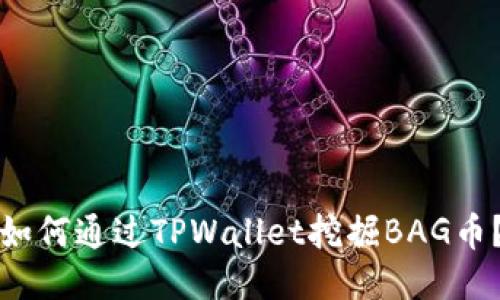 如何通过TPWallet挖掘BAG币？