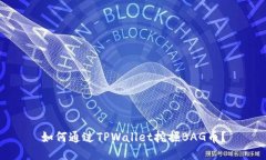 如何通过TPWallet挖掘BAG币？