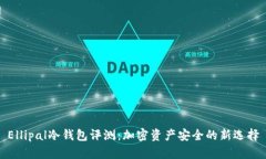 Ellipal冷钱包评测：加密资