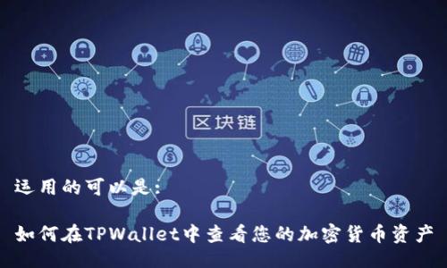 运用的可以是:

如何在TPWallet中查看您的加密货币资产