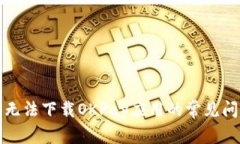 解决苹果手机无法下载O