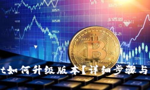 手机TPWallet如何升级版本？详细步骤与常见问题解答