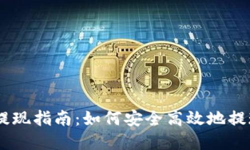 BitPay提现指南：如何安全高效地提现比特币