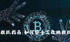 BitPay提现指南：如何安全