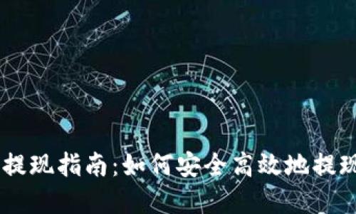 BitPay提现指南：如何安全高效地提现比特币