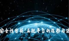 冷钱包安全性分析：正规
