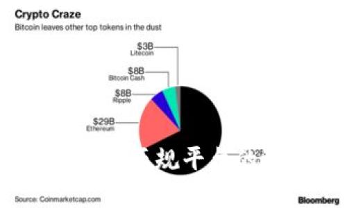 冷钱包安全性分析：正规平台的选择与使用指南