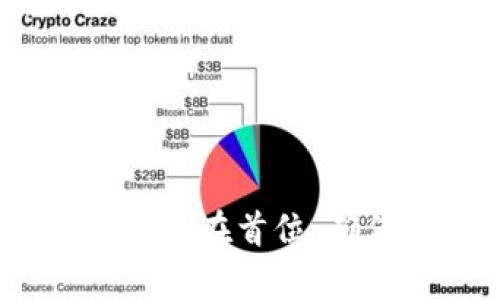 jiaoti如何在TPWallet上质押币：完整指南/jiaoti
TPWallet, 质押, 加密货币, 区块链/guanjianci

在近年来，随着加密货币市场的迅猛发展，币质押（Staking）成为了投资者增加收益的一种流行方式。TPWallet作为一款流行的多链钱包，用户可以在平台上轻松进行币质押操作。本文将详细介绍如何在TPWallet上进行币质押，帮助用户更好地理解质押的流程与技巧。

什么是币质押？
币质押是指将持有的加密货币锁定在区块链网络中，以支持网络的运行和维护。作为回报，质押者将获得一定比例的奖励，通常以同一种货币或其他代币的形式发放。质押的机制不仅可以为持币者带来被动收入，还可以增强币的流动性和网络的安全性。

为何选择TPWallet进行币质押？
TPWallet是一款安全、便捷的多链数字资产钱包，用户可以在此平台上进行代币存储、交易、质押等多种操作。选择TPWallet进行币质押有以下几个优势：
ul
    listrong安全性高：/strongTPWallet提供多重安全机制，确保用户资产的安全。/li
    listrong用户友好：/strong界面简洁易用，便于新手快速上手。/li
    listrong多链支持：/strong支持多种区块链网络，用户可以在一个钱包中管理多个资产。/li
    listrong收益透明：/strong质押收益计算清晰，用户可随时查看收益情况。/li
/ul

如何在TPWallet上质押币？
质押币的具体步骤如下：
ol
    listrong下载和安装TPWallet：/strong首先，用户需要从官方网站或应用商店下载并安装TPWallet应用，创建一个新钱包或导入已有钱包。/li
    listrong充值币种：/strong用户需将要质押的币种充值到TPWallet中。例如，在TPWallet中选择要质押的代币，确保该代币在平台中支持质押功能。/li
    listrong访问质押功能：/strong在TPWallet的首页，找到“质押”选项并点击进入，选择需要质押的币种及质押数量。/li
    listrong确认质押：/strong仔细确认质押的信息，包括币种、数量和预计收益。确保了解质押的锁定期和解锁条件。/li
    listrong完成质押操作：/strong点击确认按钮，系统将进行质押操作，完成后用户将收到质押成功的提示。/li
    listrong监控质押收益：/strong在质押界面上，用户可以随时查看质押的状态和收益情况。定期查看和管理自己的质押资产。/li
/ol

质押币的风险与注意事项
尽管质押可以带来额外收益，但用户也需了解潜在的风险和注意事项：
ul
    listrong市场波动：/strong加密货币价格波动较大，质押的资产价值可能会因为市场行情影响而大幅下跌。/li
    listrong锁定期风险：/strong许多质押协议都有锁定期，锁定期间无法自由交易或变现资产，用户需根据个人需求谨慎选择质押时间。/li
    listrong项目风险：/strong选择质押的项目需认真调研，确保其有足够的安全性和盈利模式。/li
    listrong技术风险：/strong任何电子钱包都可能受到黑客攻击，因此确保使用的设备安全也相当重要。/li
/ul

相关问题解析

如何选择适合质押的币种？
选择适合质押的币种至关重要，以下是几个选择参考：
ul
    listrong项目背景：/strong选择有较强技术背景和社区支持的项目，这通常意味着其更具发展潜力。/li
    listrong质押收益：/strong比较不同币种的质押收益率，选择收益较高且稳定的项目。/li
    listrong锁定期：/strong了解质押的锁定期及解锁时间，选择符合自身资产流动性需求的币种。/li
/ul
此外，定期关注市场动态和项目进展，获取最新信息，以便及时调整自己的质押组合。

质押收益如何计算？
质押收益的计算通常依赖于两个因素：锁定币种的数量及质押年化收益率。例如，若用户质押了100个代币，年化收益率为10%，那么预计第一年能获得10个代币作为收益。具体计算公式为：
strong年化收益 = 质押数量 × 年化收益率/strong
此外，需注意收益可能会受到市场波动、技术问题等多方面的影响，因此建议用户定期进行收益评估，及时调整策略。

质押结束后如何解锁资产？
解锁资产是质押流程的重要一步，处理方式一般如下：
ol
    listrong进入TPWallet：/strong打开TPWallet应用，进入质押界面。/li
    listrong选择解锁资产：/strong找到已质押的币种，选择需要解锁的资产。/li
    listrong点击解锁：/strong根据系统提示进行操作，确认解锁信息。/li
    listrong等待解锁：/strong解锁通常需要一定时间，用户需耐心等待系统处理。/li
/ol
解锁完成后，用户可以自由使用和交易质押的资产。

有哪些替代质押的加密投资方式？
除了质押，用户还可以探索以下投资方式：
ul
    listrong交易所存款：/strong将资产存入交易所获取利息收益，通常收益较低，但流动性好。/li
    listrong流动性挖矿：/strong提供流动性至去中心化交易所，换取平台的代币和手续费收入，但风险较高。/li
    listrong投资NFT：/strong购买和持有NFT，随着价值提高，未来出售能够获取收益。/li
/ul

如何评估一个质押项目的安全性？
评估质押项目的安全性是每位用户的必要责任，以下是几个评估方法：
ol
    listrong项目白皮书：/strong查看项目的白皮书，了解其团队背景、技术实现、治理机制及市场应用情况。/li
    listrong社区反馈：/strong关注项目在社交平台的反馈，用户评价与舆论观点能反映项目的真实情况。/li
    listrong合约审计：/strong确认项目是否经过专业审计，审计报告能反应合约的安全性。/li
    listrong查阅历史数据：/strong查看项目自推出以来的历史数据，包括锁仓量和用户数，分析其成长性和可持续性。/li
/ol

在选择质押项目时，务必保持谨慎，不要盲目跟风，确保投资的安全与合理。

通过以上内容，希望大家对TPWallet的币质押流程和相关知识有了更加全面的了解。进行质押投资时务必要谨慎，把策划和调研放在首位，确保投资资产的安全，争取获取最佳的收益。