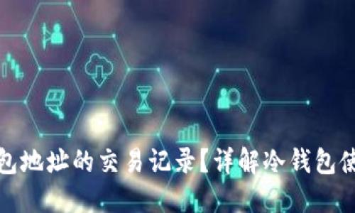 如何查询冷钱包地址的交易记录？详解冷钱包使用与交易监控