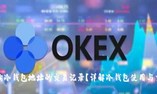 如何查询冷钱包地址的交易记录？详解冷钱包使用与交易监控