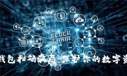 揭秘冷钱包扫码骗局：保护你的数字资产安全