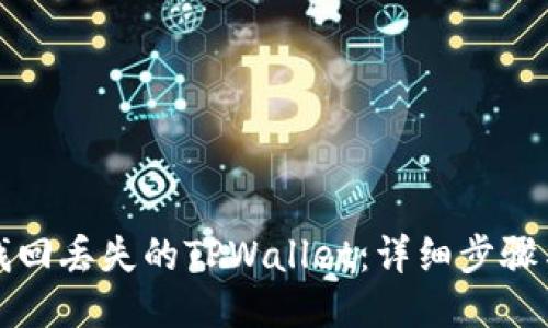如何找回丢失的TPWallet：详细步骤与指南