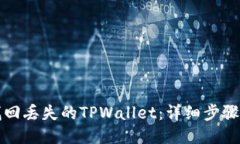 如何找回丢失的TPWallet：详