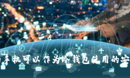 维修过的手机可以作为冷钱包使用的安全性分析