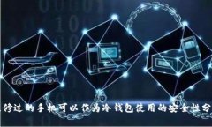 维修过的手机可以作为冷