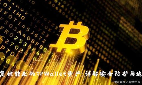 如何恢复被转走的TPWallet资产：详解安全防护与追回措施