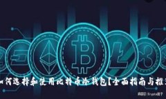 如何选择和使用比特币冷