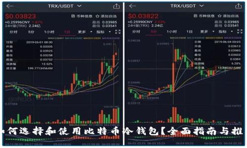 如何选择和使用比特币冷钱包？全面指南与推荐