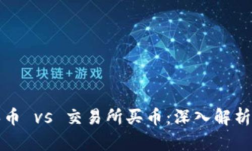 tpwallet买币 vs 交易所买币：深入解析与选择指南