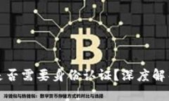 冷钱包是否需要身份认证