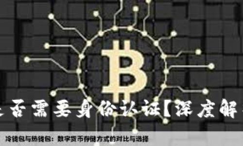 冷钱包是否需要身份认证？深度解析与详解