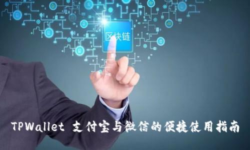 TPWallet 支付宝与微信的便捷使用指南