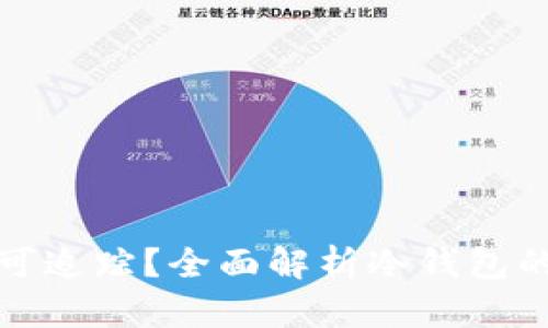 冷钱包转账是否可追踪？全面解析冷钱包的隐私性与安全性