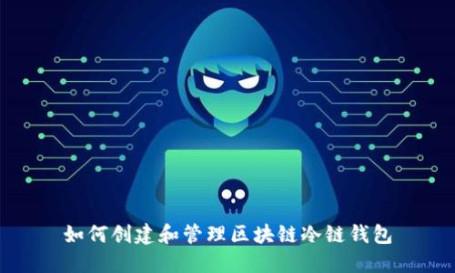 如何创建和管理区块链冷链钱包