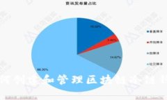 如何创建和管理区块链冷