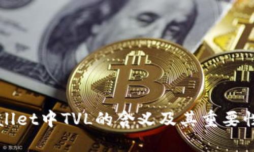 TPWallet中TVL的含义及其重要性分析