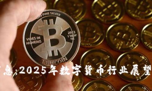 币圈最新消息：2025年数字货币行业展望与发展趋势
