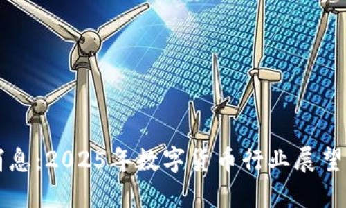 币圈最新消息：2025年数字货币行业展望与发展趋势