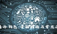 如何开通冷钱包：全面指