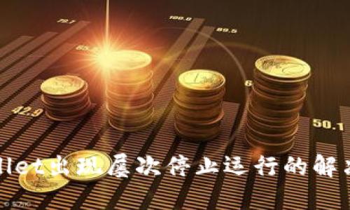 : 打开TPWallet出现屡次停止运行的解决方案与建议
